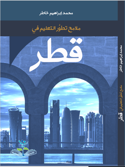 عرض كتاب “ملامح تطور التعليم في قطر”
