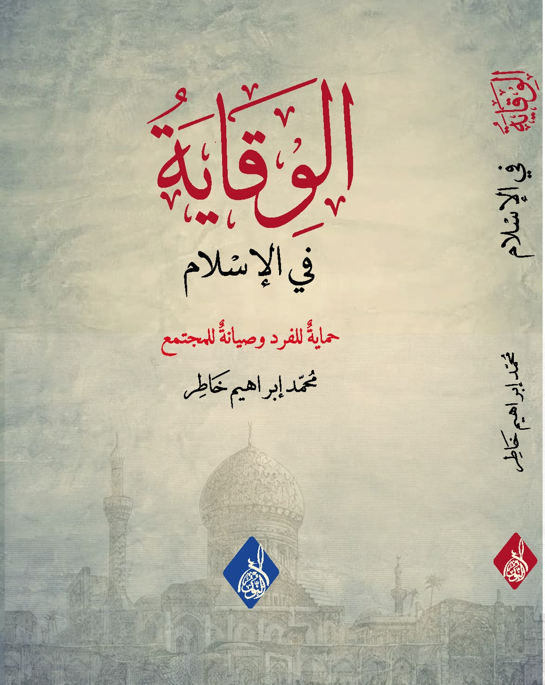 كتاب الوقاية في الإسلام